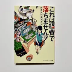 これは経費で落ちません！