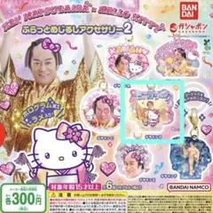 マツケンサンバ×ハローキティ ふらっとめじるしアクセサリー２　ガチャ