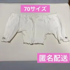 ホワイトフリル裾ベビースパッツ　まとめ売り　70サイズ