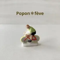 自転車レースのフェーヴ⑤　フランス雑貨　ヴィンテージ　陶器