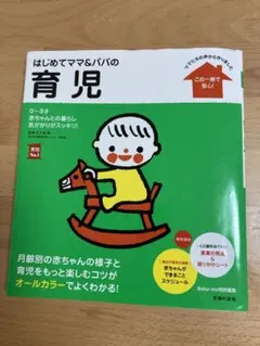はじめてママ&パパの育児 : 0～3才の赤ちゃんとの暮らしこの一冊で安心!