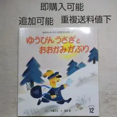 ゆうびんうさぎとおおかみがぶり●黒井健●絵本まとめ売り↓送料●季節四季ふゆゆき