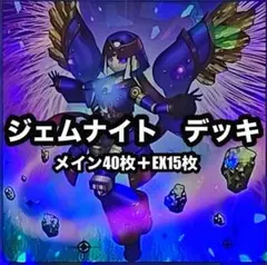 遊戯王　ジェムナイト　本格構築　デッキ