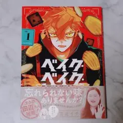 ベイク・ベイク・ベイク 1 吉近イチ