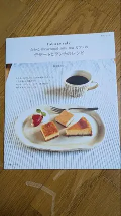 たかこ@caramel milk teaカフェのデザートとランチのレシピ : …