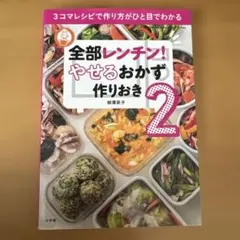 全部レンチン!やせるおかず作りおき 2