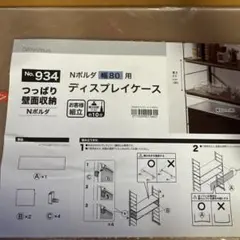 NITORI Nポルダ 幅80用 ディスプレイケース
