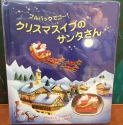 未開封新品希少品　クリスマスイブのサンタさん　プルバックでゴ-!　フィオナワット