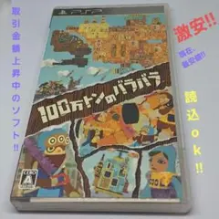 PSP 100万トンのバラバラ