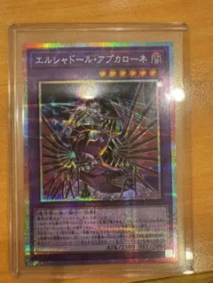 エルシャドール・アプカローネ　プリズマティックシークレットレア プリシク