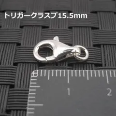 《パーツ》925刻印有 トリガークラスプ15.5mm 1個