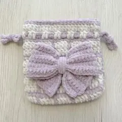 リボン巾着袋　ライラック　プリンセスモール　かぎ針編み　ハンドメイド