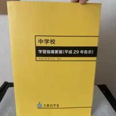 中学校 学習指導要領 平成29年