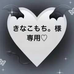 きなこもち。様専用♡