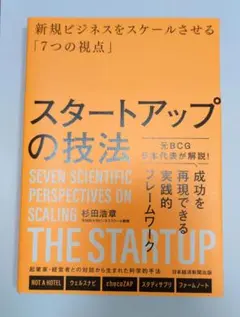 スタートアップの技法 : 新規ビジネスをスケールさせる「7つの視点」