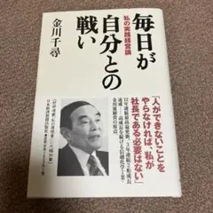 毎日が自分との戦い : 私の実践経営論