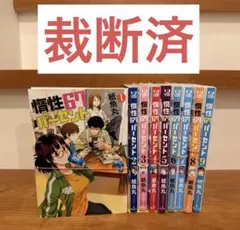 2026年最新】漫画 裁断 全巻の人気アイテム - メルカリ