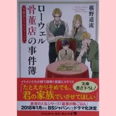 椹野道流/ローウェル骨董店の事件簿 3 交霊会とソルジャーベア