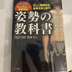 姿勢の教科書 正しく理想的な姿勢を取り戻す