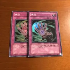 遊戯王　無効　スーパー　2枚