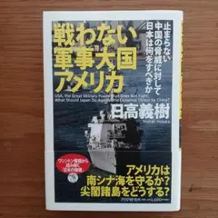 戦わない軍事大国アメリカ