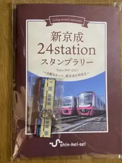 新京成24stationスタンプラリー 新京成 24stationスタンプラリー（2025年2月7日～） - 鉄道コム