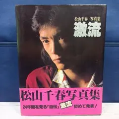 松山千春 写真集 激流 小学館 1979年 - メルカリ