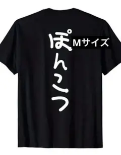 新品 ぽんこつ Tシャツ Mサイズ おもしろTシャツ 面白Tシャツ