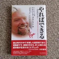 やればできる　人生のレッスン　リチャード・ブランソン　訳：嘉山由美子