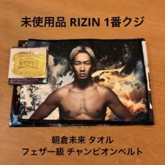 未使用 RIZIN 1番くじ 朝倉未来 タオル フェザー級 チャンピオンベルト
