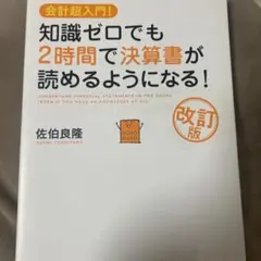 知識ゼロでも2時間で決算書が読めるようになる! 会計超入門!