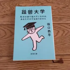 躁鬱大学 : 気分の波で悩んでいるのは、あなただけではありません