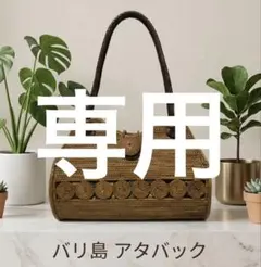 バリ島 工房直購入 アタバッグ かごバッグ ほぼ未使用 バティック柄内張りのサムネイル