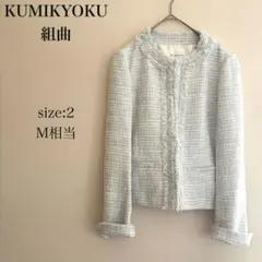 美品✨組曲KUMIKYOKUラメツイード ノーカラージャケット サイズ2入学式M