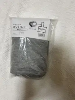 電動ベッド用枕カバー ニトリ グレー まくらカバー 43-63cm標準サイズ