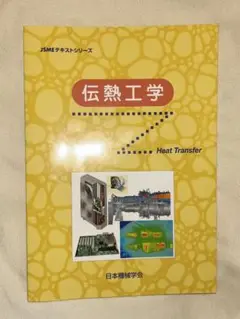 伝熱工学 日本機械学会