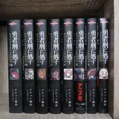 勇者刑に処す : 懲罰勇者9004隊刑務記録 全巻初版セット 8冊セット