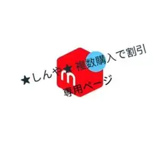 ★しんや★ 複数購入で割引 専用ページ