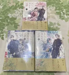 わたしの幸せな結婚 1〜3巻セット