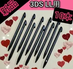黒10本■　 新品互換品 ニンテンドー 3DS LL 用 タッチペン 【d89】
