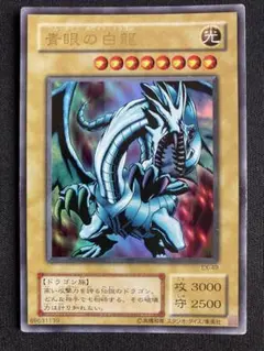 遊戯王カード 青眼の白龍 EX-49 ウルトラレア 1枚