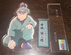 食満留三郎 アクリルスタンド