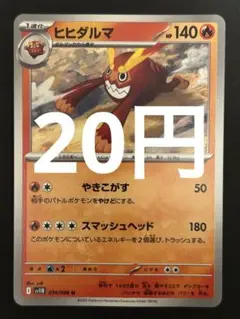 ポケカ ヒヒダルマ 残8枚