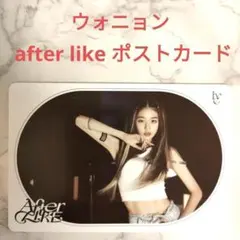 ウォニョン IVE After LIKE ポストカード