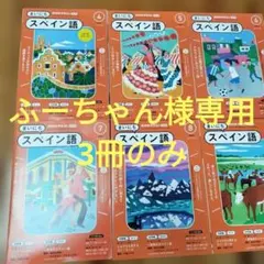 スペイン語教材教科書ワークブックCD付2冊セット スペイン語教材教科書ワークブックCD付2冊セット