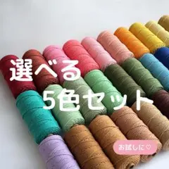 マクラメ 5束　3mm 10m マクラメ糸　ハンドメイド　手芸　材料　コットン