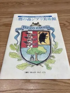 三鷹の森ジブリ美術館のパンフレット