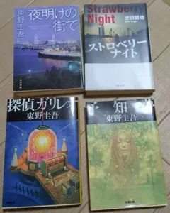 探偵ガリレオ 予知夢 初版帯付き2冊セット - メルカリ