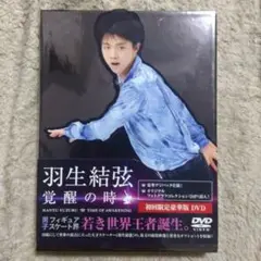 羽生結弦「覚醒の時」〈初回限定豪華版〉