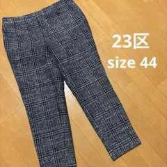 23区　サイズ44 美品 2025年最新】23区サイズ44の人気アイテム - メルカリ
